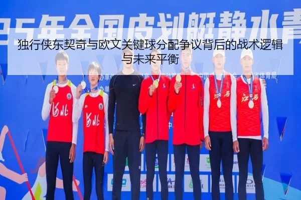 du-xing-xia-dong-qi-qi-yu-ou-wen-guan-jian-qiu-fen-pei-zheng-yi-bei-hou-de-zhan-shu-luo-ji-yu-wei-lai-ping-heng-2-906.jpg