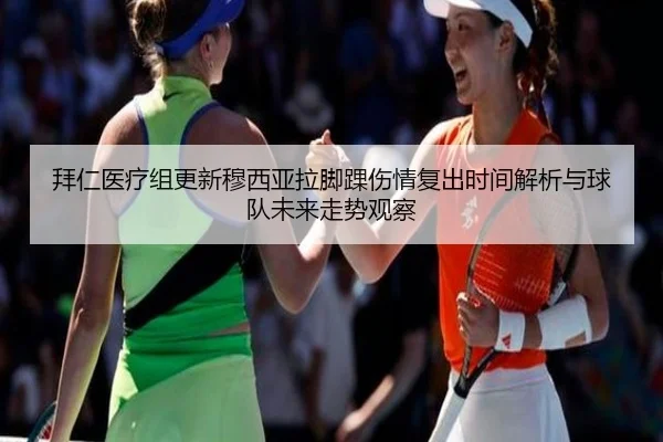 拜仁医疗组更新穆西亚拉脚踝伤情复出时间解析与球队未来走势观察
