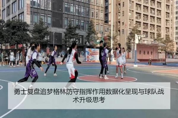 勇士复盘追梦格林防守指挥作用数据化呈现与球队战术升级思考