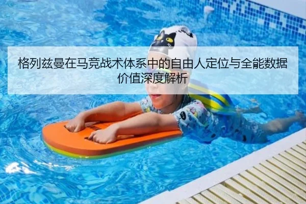 格列兹曼在马竞战术体系中的自由人定位与全能数据价值深度解析