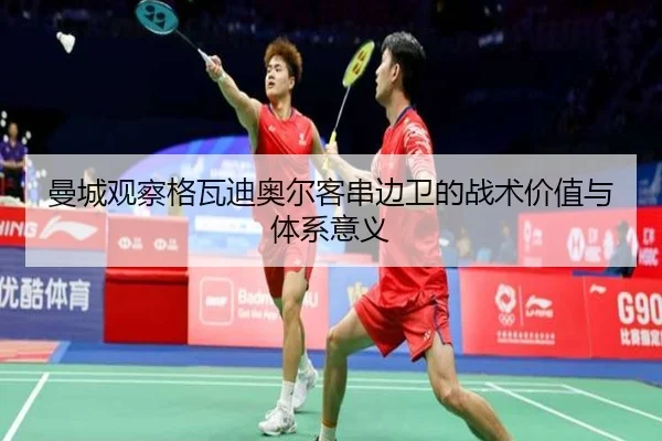 曼城观察格瓦迪奥尔客串边卫的战术价值与体系意义